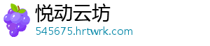 悦动云坊